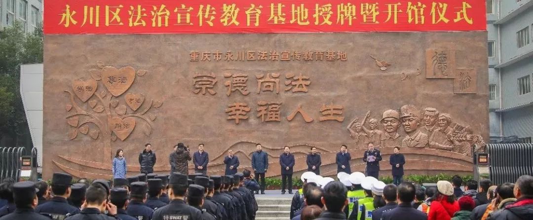 快来看！永川区法治宣传教育基地开馆啦！