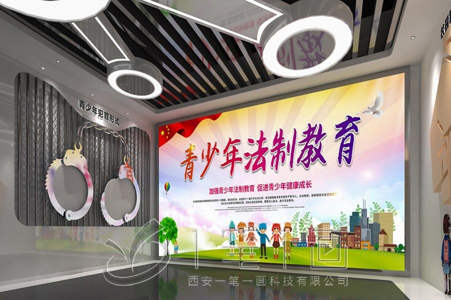 青少年法治教育基地展厅设计，青少年法治教育基地